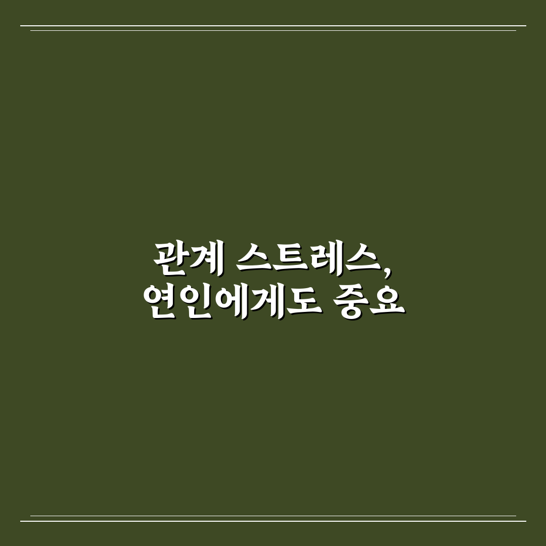 커플 관계 스트레스 해소, 평화로운 사랑을 위한 마음 챙김 꿀팁