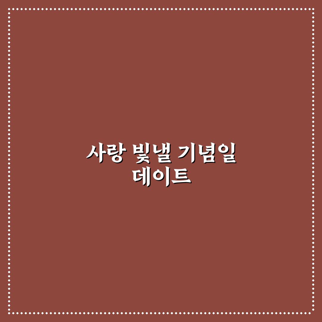 기념일 데이트 특별한 곳, 사랑을 더욱 빛낼 로맨틱 장소 추천