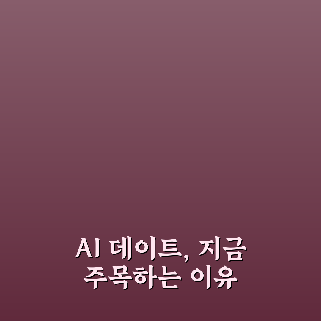 AI와 함께하는 데이트 플랜, 스마트 기술로 만드는 특별한 경험 꿀팁