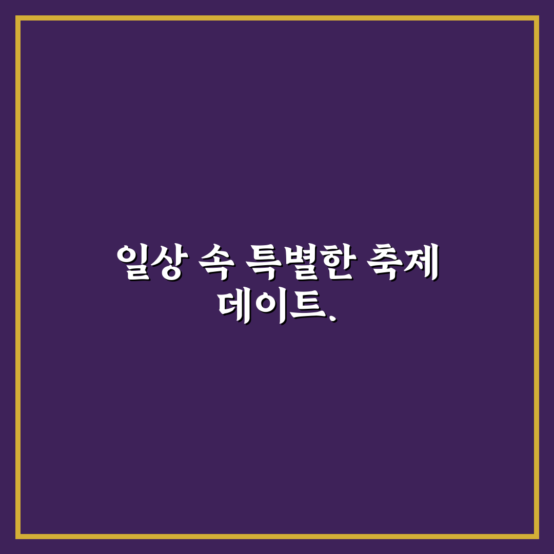 지역 축제 데이트 즐기기, 다양한 문화 체험으로 활력 얻는 꿀팁