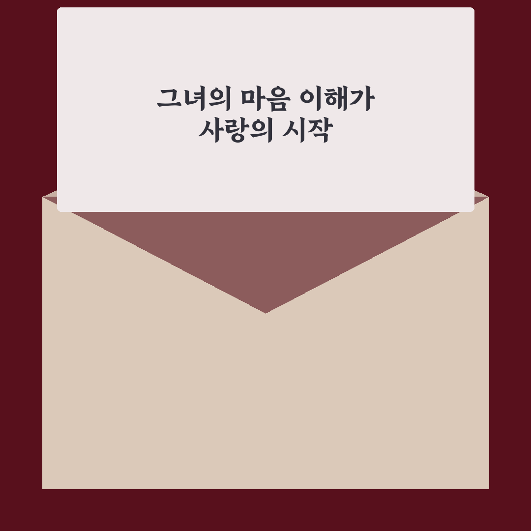 여자친구의 감정 심리 이해, 공감으로 사랑을 단단히 하는 팁