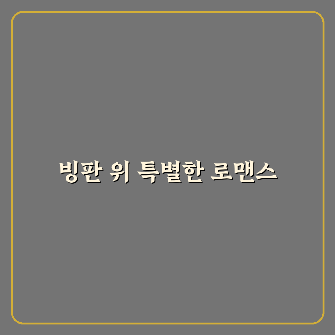 스케이트 데이트 겨울 액티비티 꿀팁, 빙판 위 로맨틱 시간 보내는 법