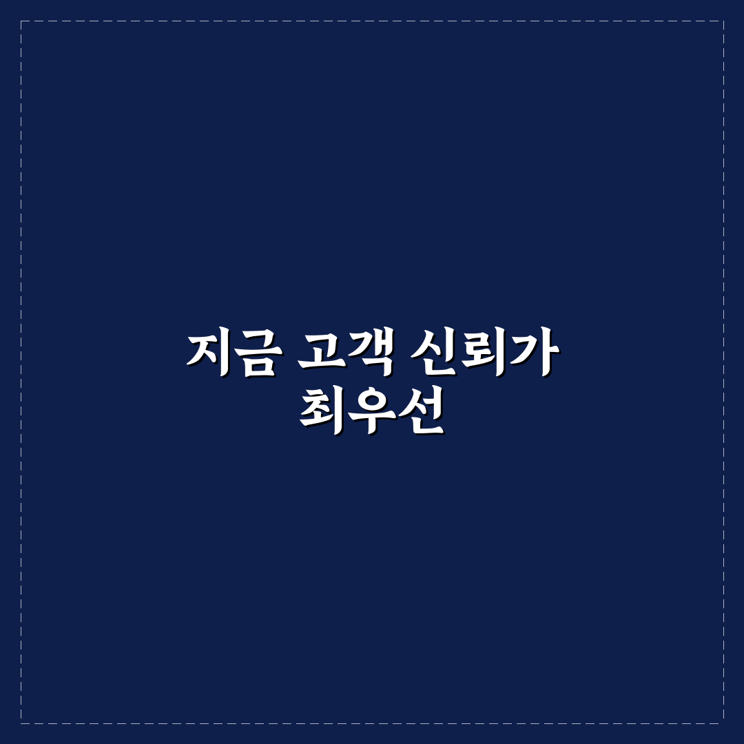 고객 신뢰 쌓는 마케팅, 진정성 브랜드 전략 꿀팁