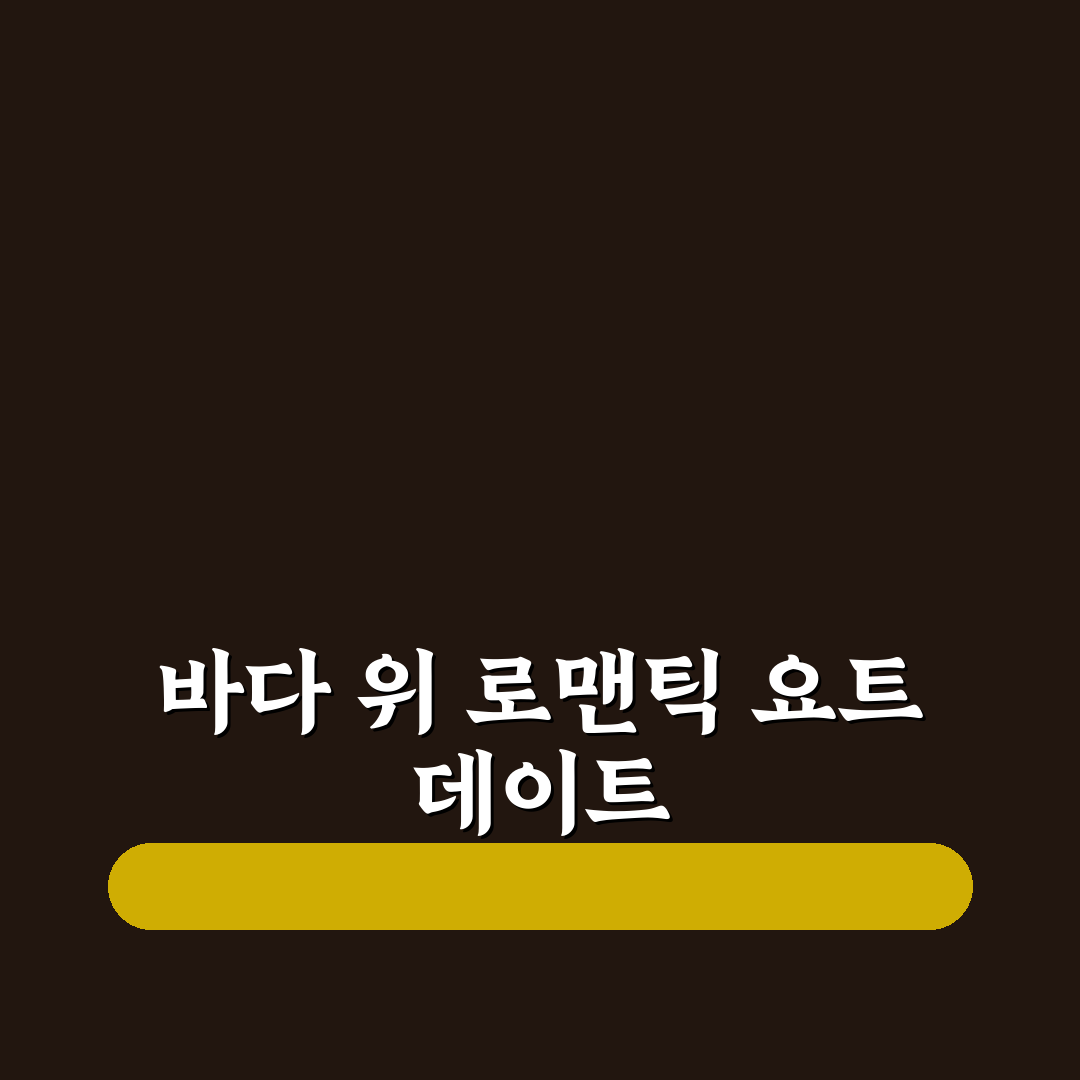 요트 데이트 럭셔리, 바다 위 특별한 경험 만드는 꿀팁