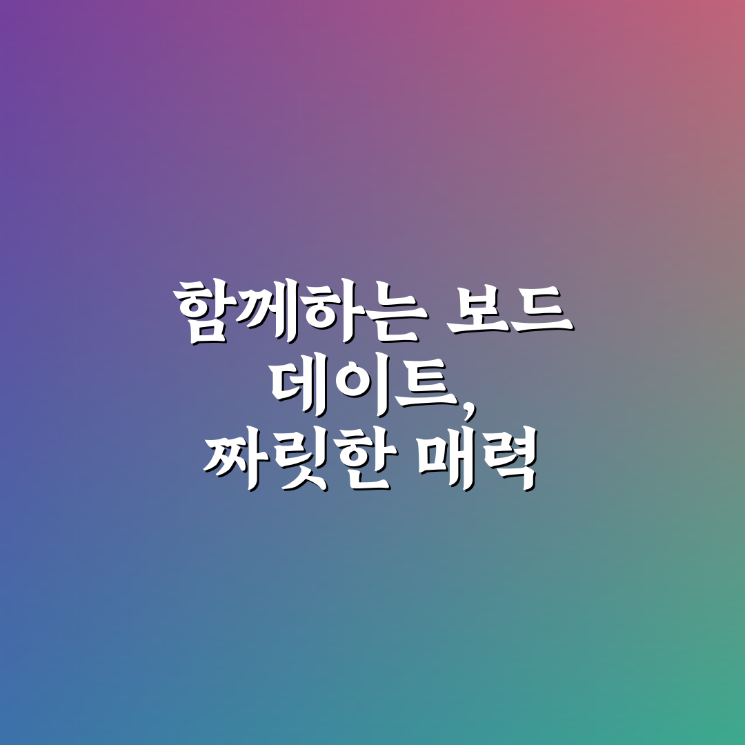 보드 데이트와 스노보드 스케이트보드 함께 즐기는 익스트림 스포츠 꿀팁