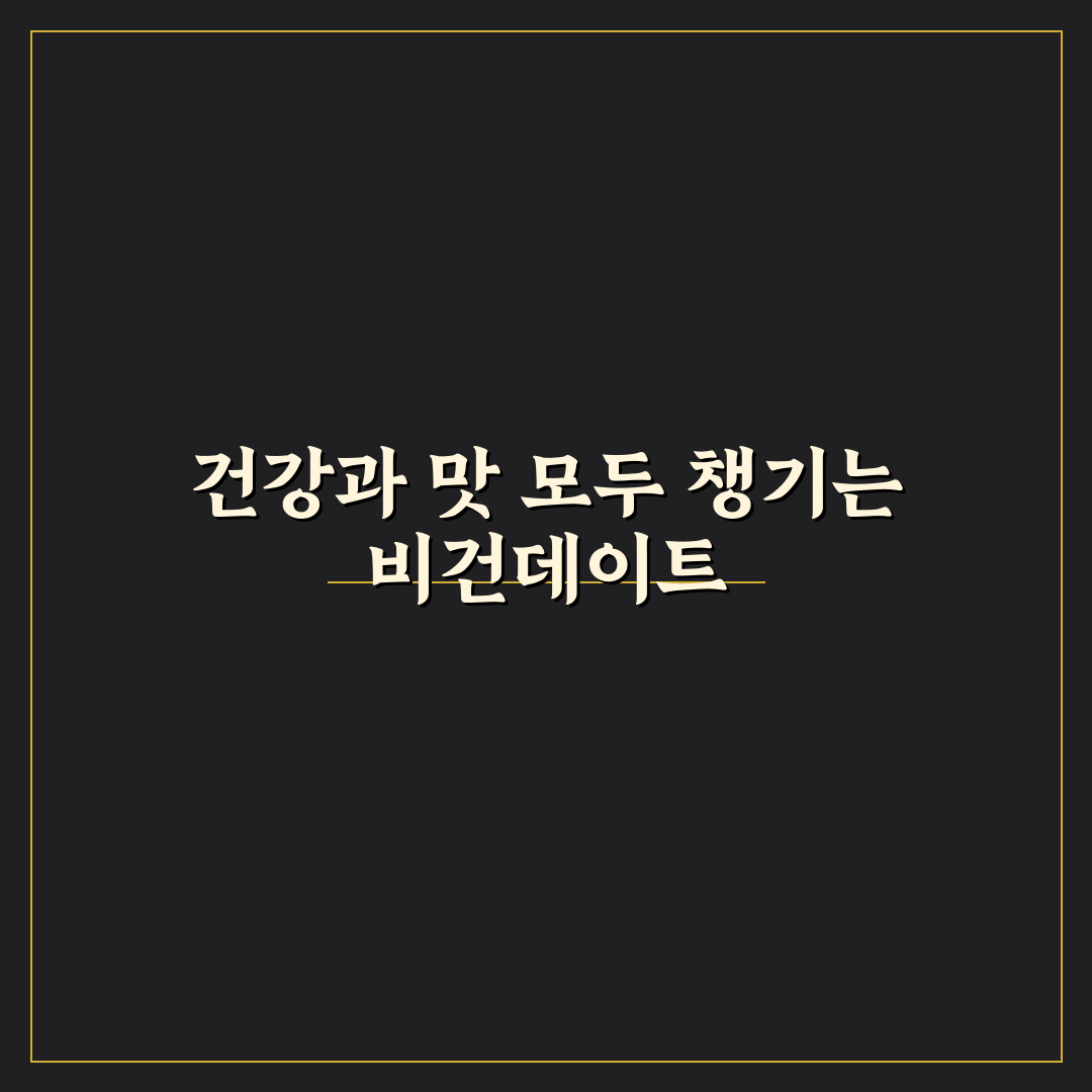 비건 데이트 레스토랑 추천 건강과 맛을 동시에 잡는 미식 탐험 꿀팁 공유