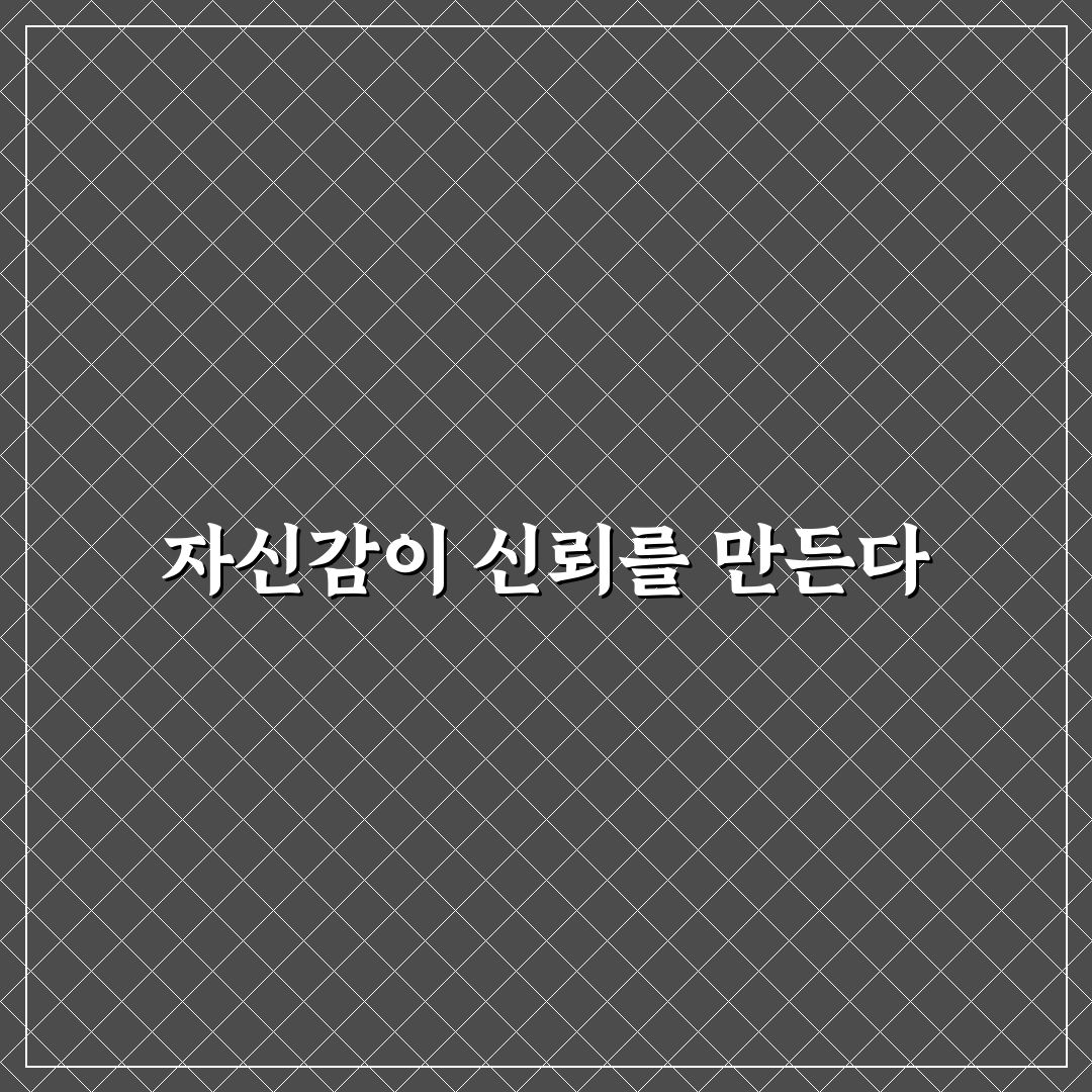 자신감 있는 태도 신뢰 만드는 꿀팁과 당당한 모습 비결