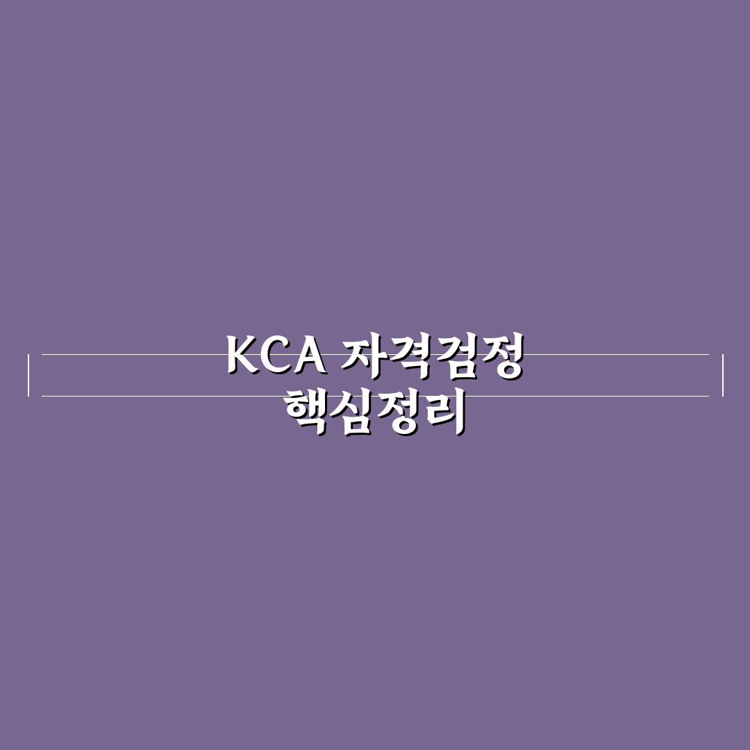 kca 국가기술자격검정 취득 절차와 준비 가이드 총정리