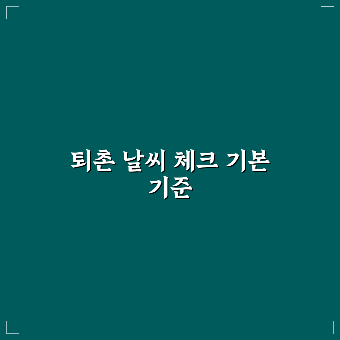 퇴촌면오늘의날씨 비교와 분석으로 보는 3가지 체크포인트