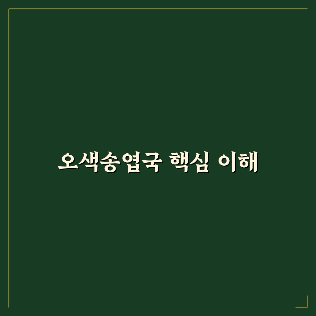 오색송엽국 비교와 분석을 통한 구매 기준 가이드