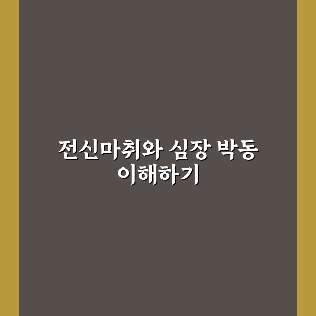 전신마취 심장 반응 분석과 체크포인트 총정리