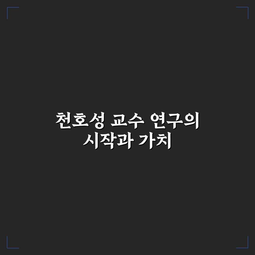 천호성 교수 연구 업적과 영향력 분석 및 평가 기준