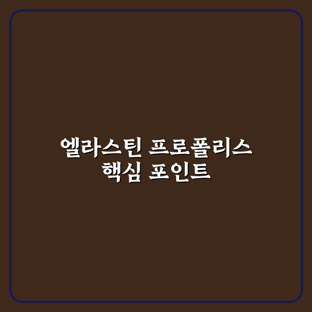엘라스틴 프로폴리스 샴푸 효과와 성분 비교 분석 가이드