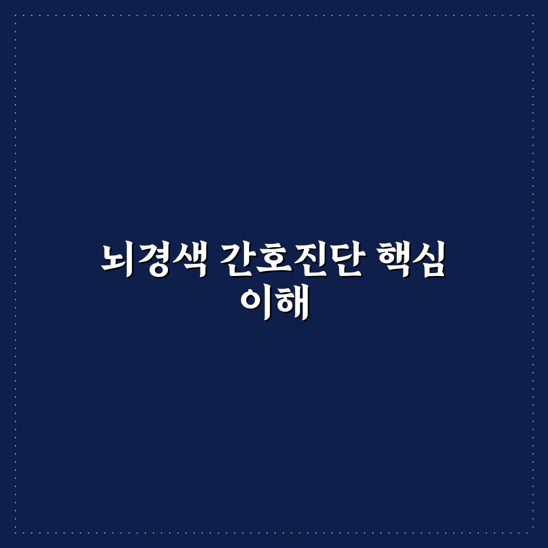 뇌경색 간호진단 5가지 기준과 주요 체크포인트 분석