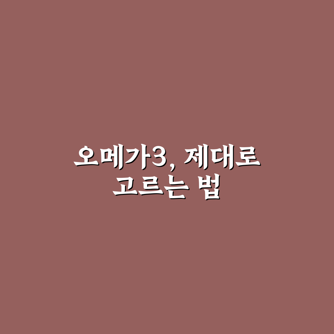 블랙모어스 오메가3 미니 비교와 5가지 섭취 기준 분석