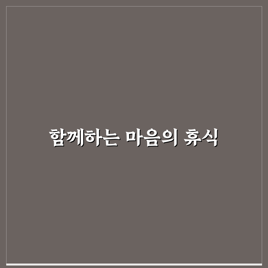 명상 데이트 심신 안정 꿀팁 함께 평화로운 시간 보내기