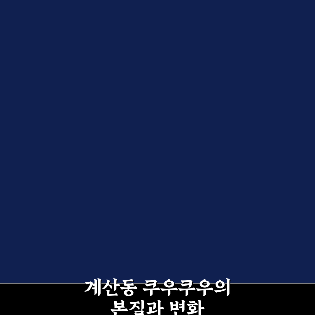 계산동 쿠우쿠우 방문 전 꼭 알아야 할 5가지 기준