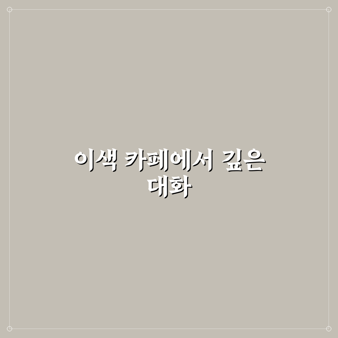 테마 카페 데이트 이색 추천과 독특한 분위기 속 특별한 대화 나누기 팁