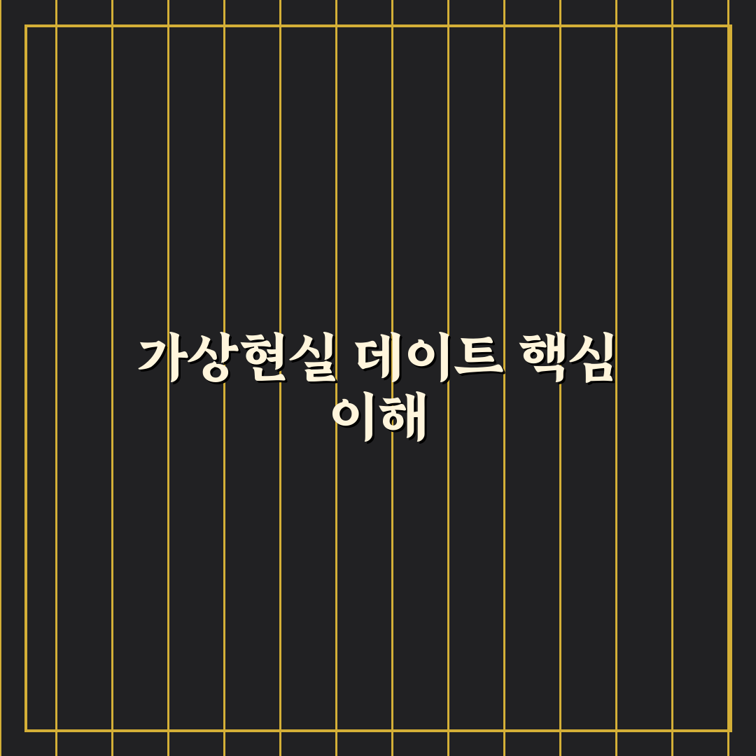 VR 데이트 신기술 체험 꿀팁 가상현실 속 새로운 경험 즐기기