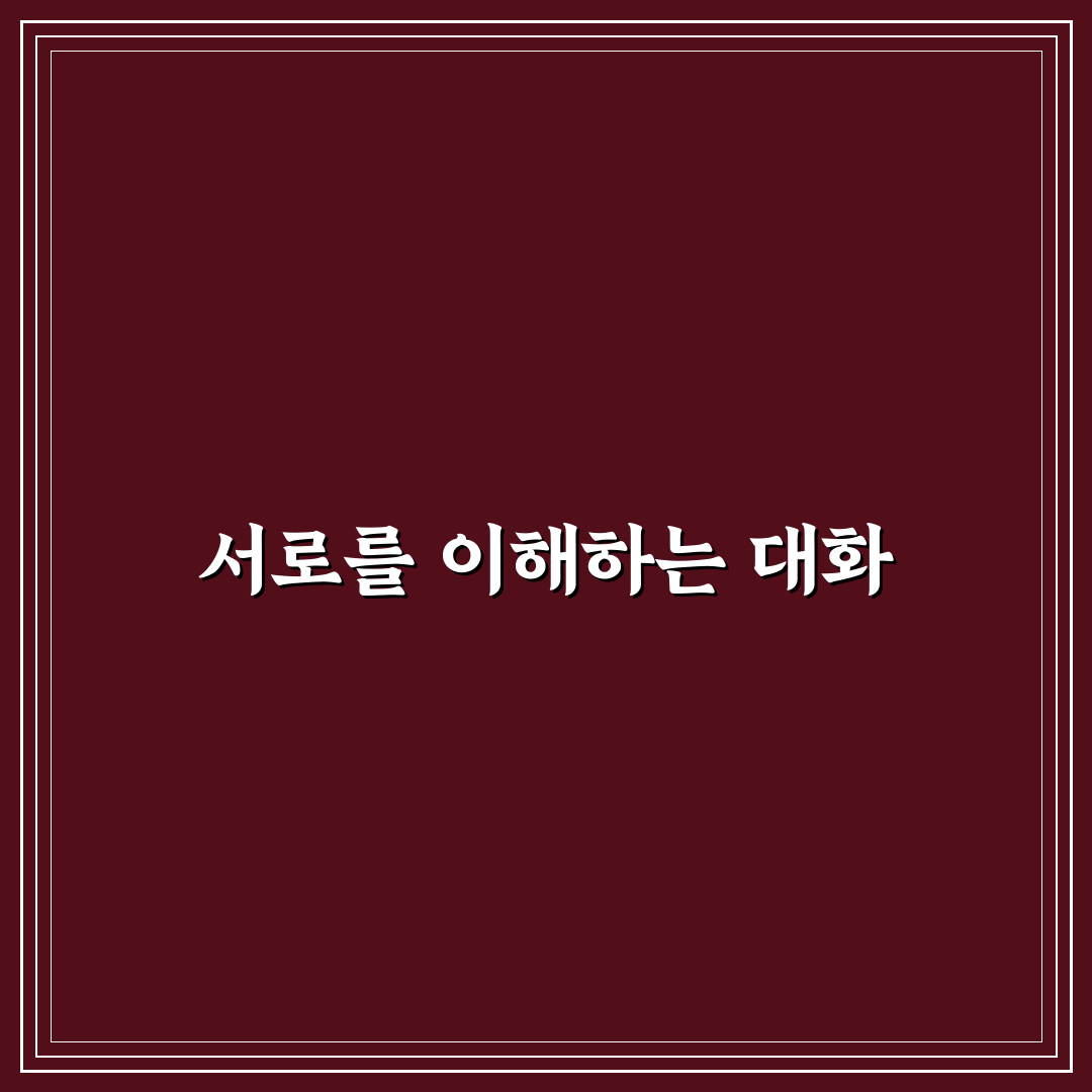 연인 간 소통 심리학과 오해 없이 사랑을 키우는 대화법 꿀팁