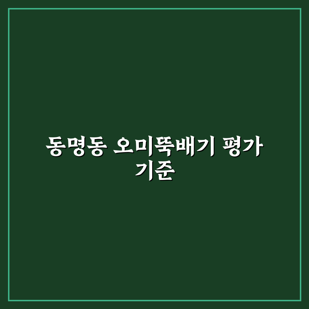 동명동 오미뚝배기 맛과 가격 비교 가이드 5가지 기준