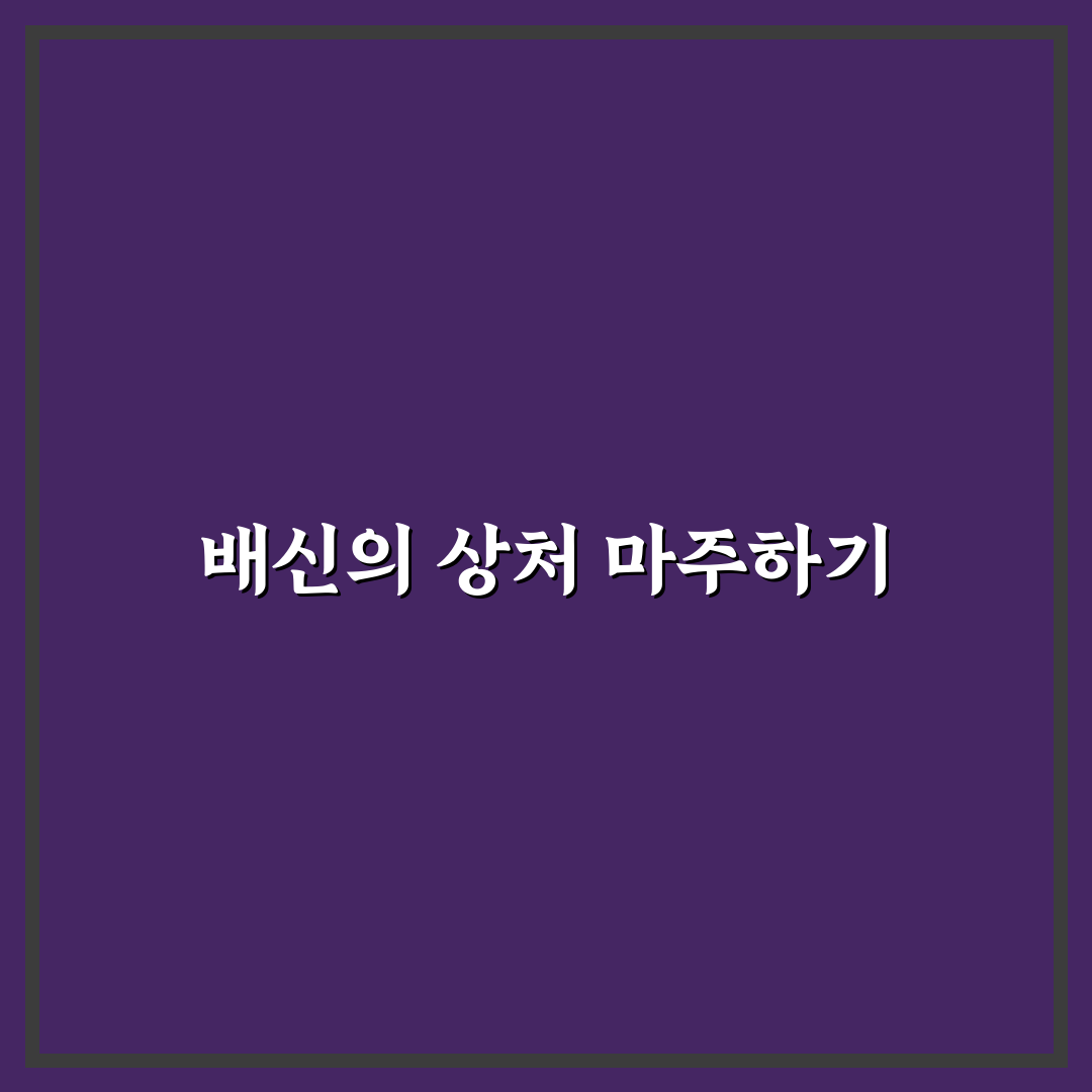 배신감 극복 심리 상담과 아픈 마음 치유 팁 알려드려요