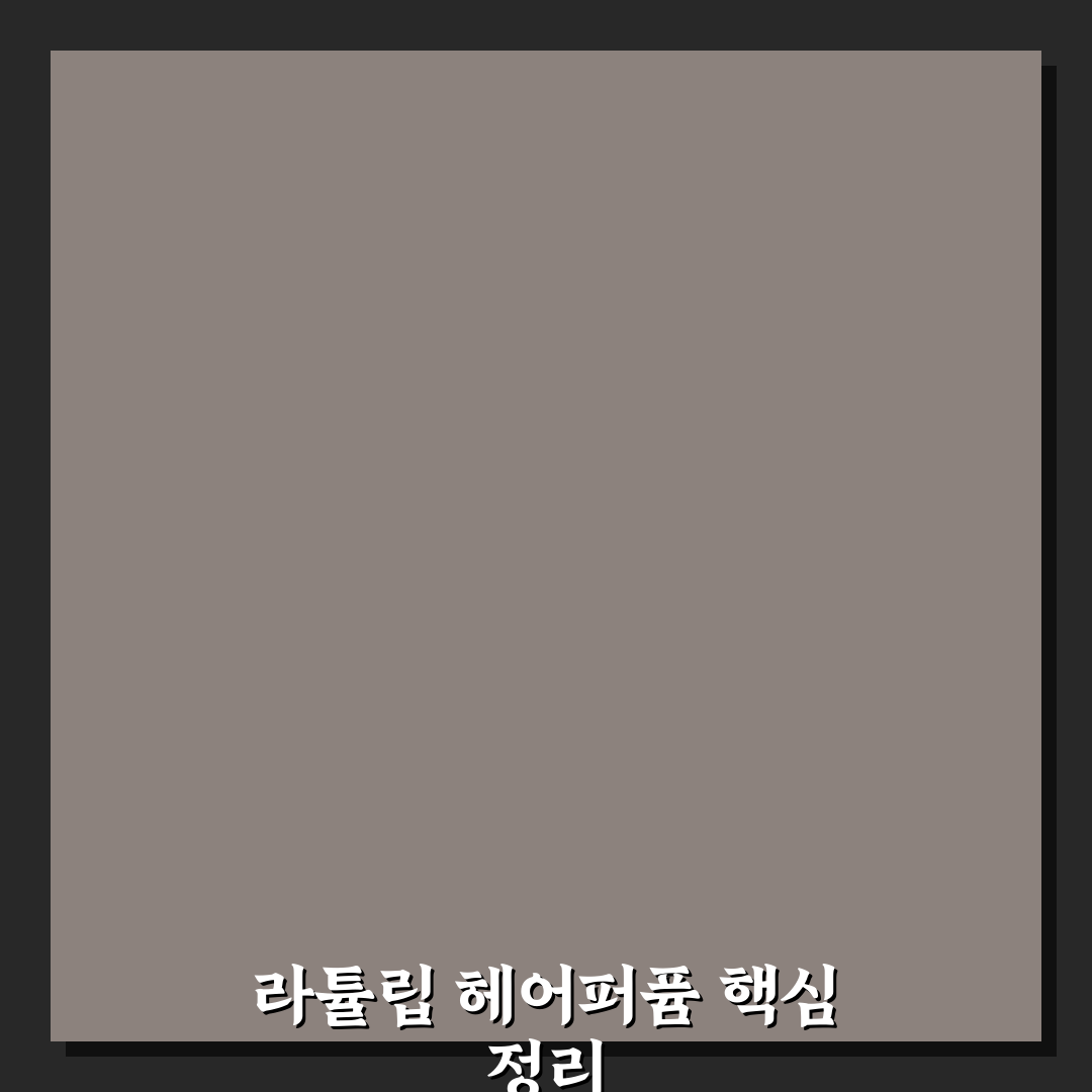 라튤립 헤어퍼퓸 효과와 성분 5가지 기준 비교 분석