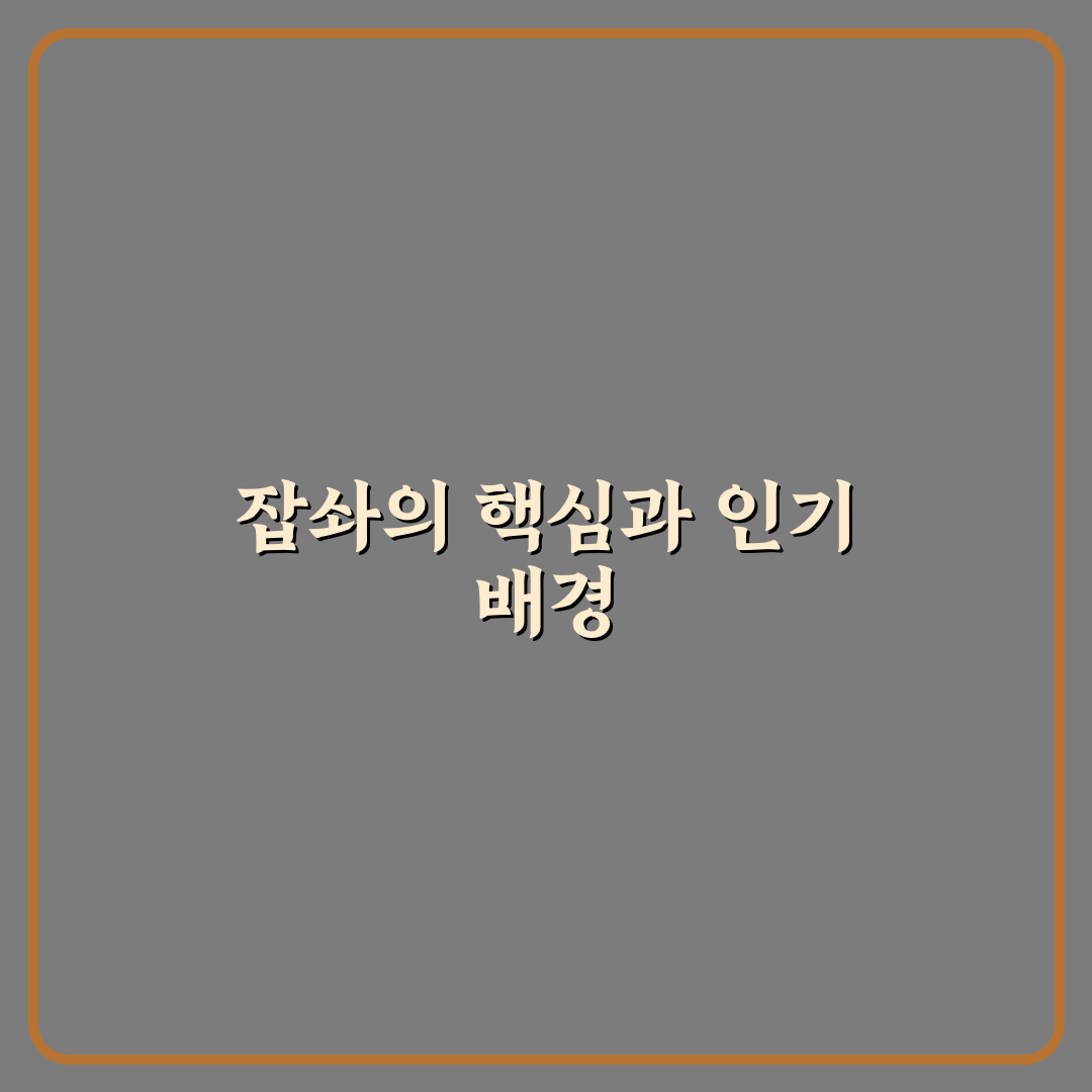 유튜버 잡솨 성장 전략과 수익 모델 5가지 분석