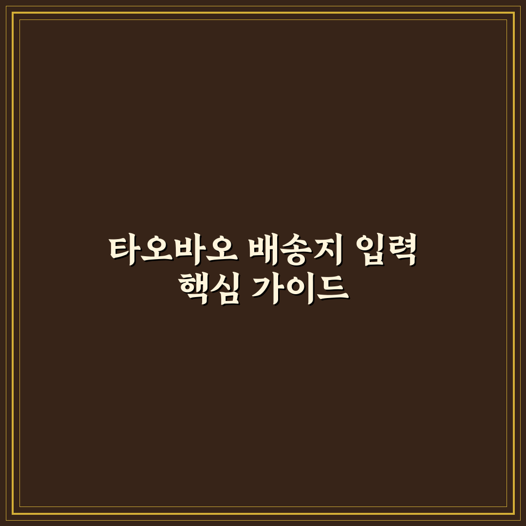 타오바오 배송지 입력 가이드와 5가지 체크포인트 분석