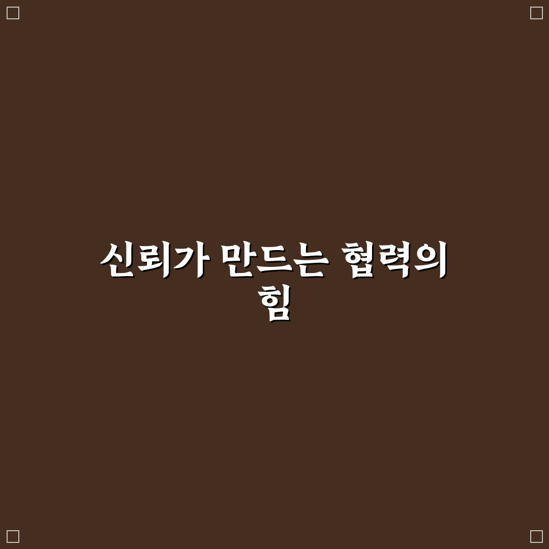 직장 동료 신뢰 구축 전략과 협력의 기술 꿀팁 공유