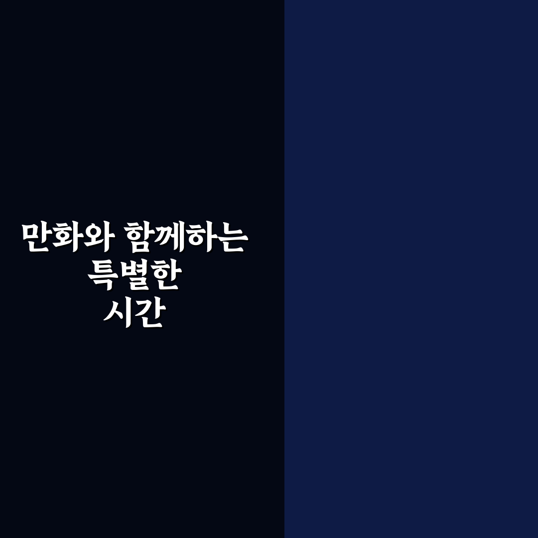 만화 카페 데이트 편안하게 즐기는 꿀팁과 아늑한 공간 활용법