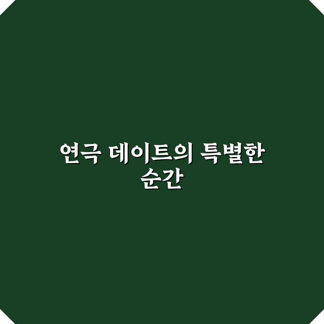 연극 데이트 라이브 공연에서 생생한 감동과 여운 함께 나누기 추천