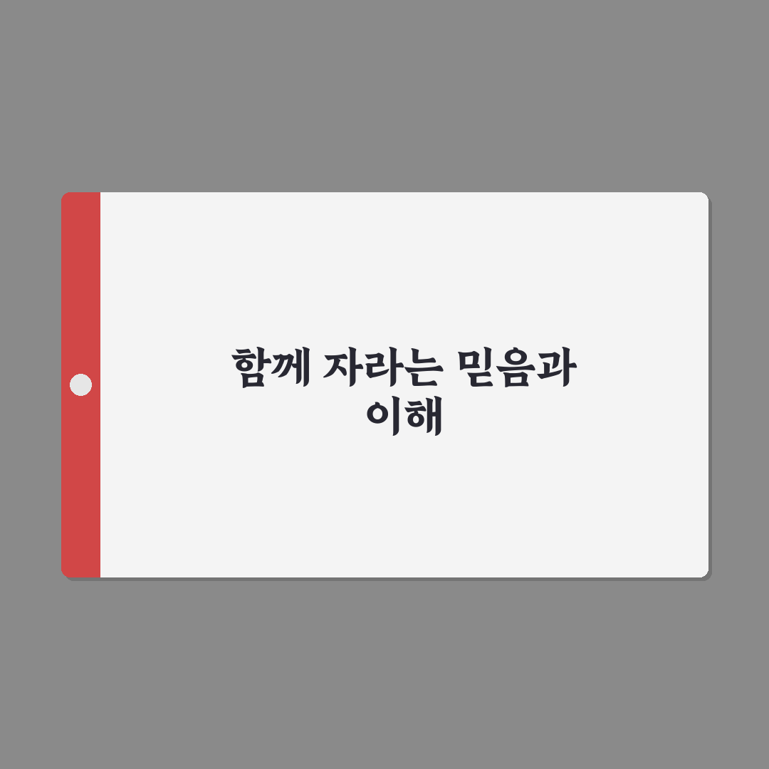성숙한 관계 신뢰 만들기 꿀팁 깊은 이해와 존중으로 사랑 키우기