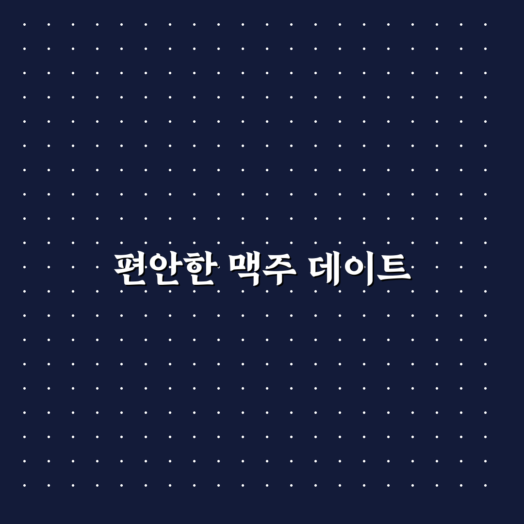 맥주 데이트 펍 추천과 시원한 맥주로 즐기는 편안한 시간
