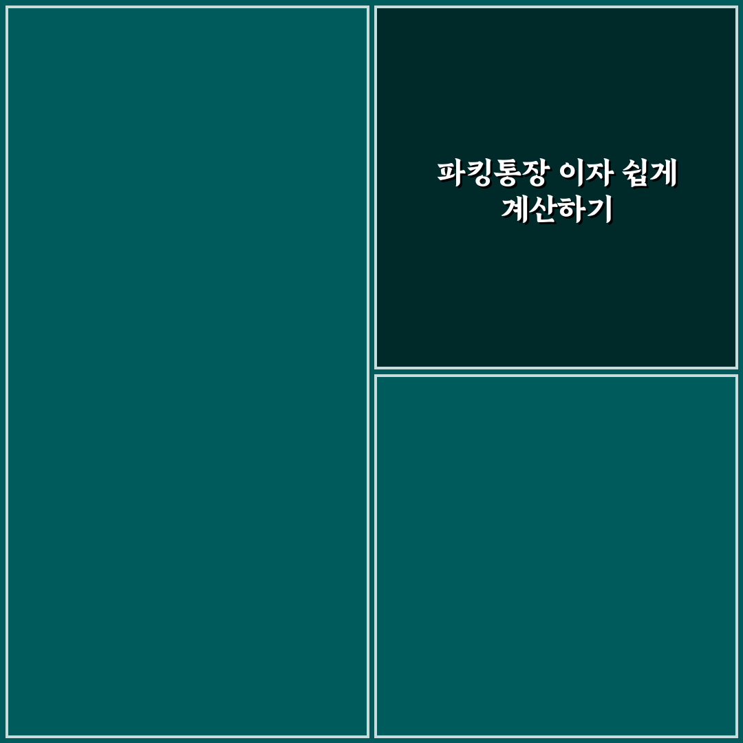 파킹통장 이자계산기 비교와 활용 가이드 5가지 기준