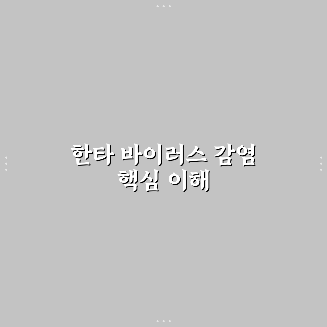 한타 바이러스 감염률 비교와 주요 위험요인 분석 가이드