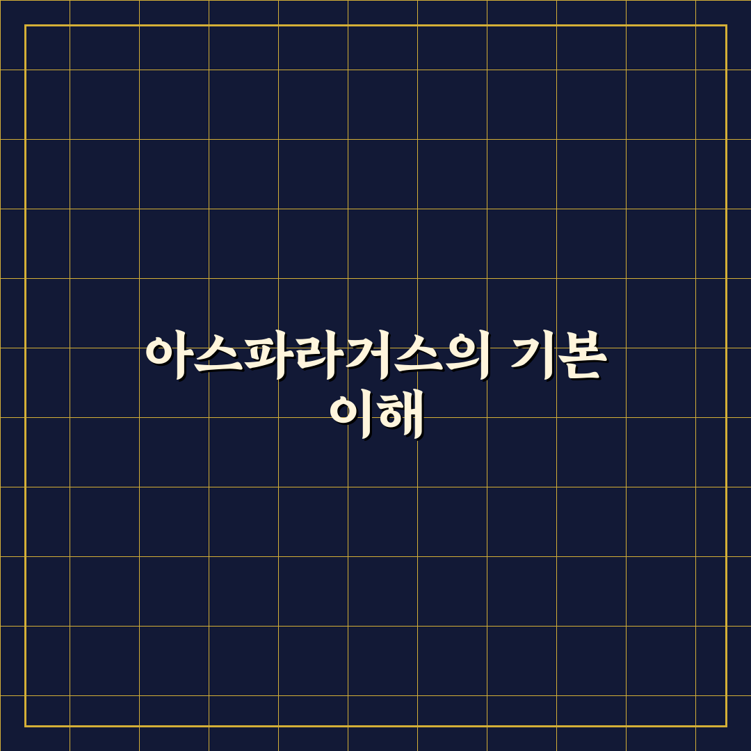 아스파라거스 효능과 먹는법 총정리와 선택 기준 분석