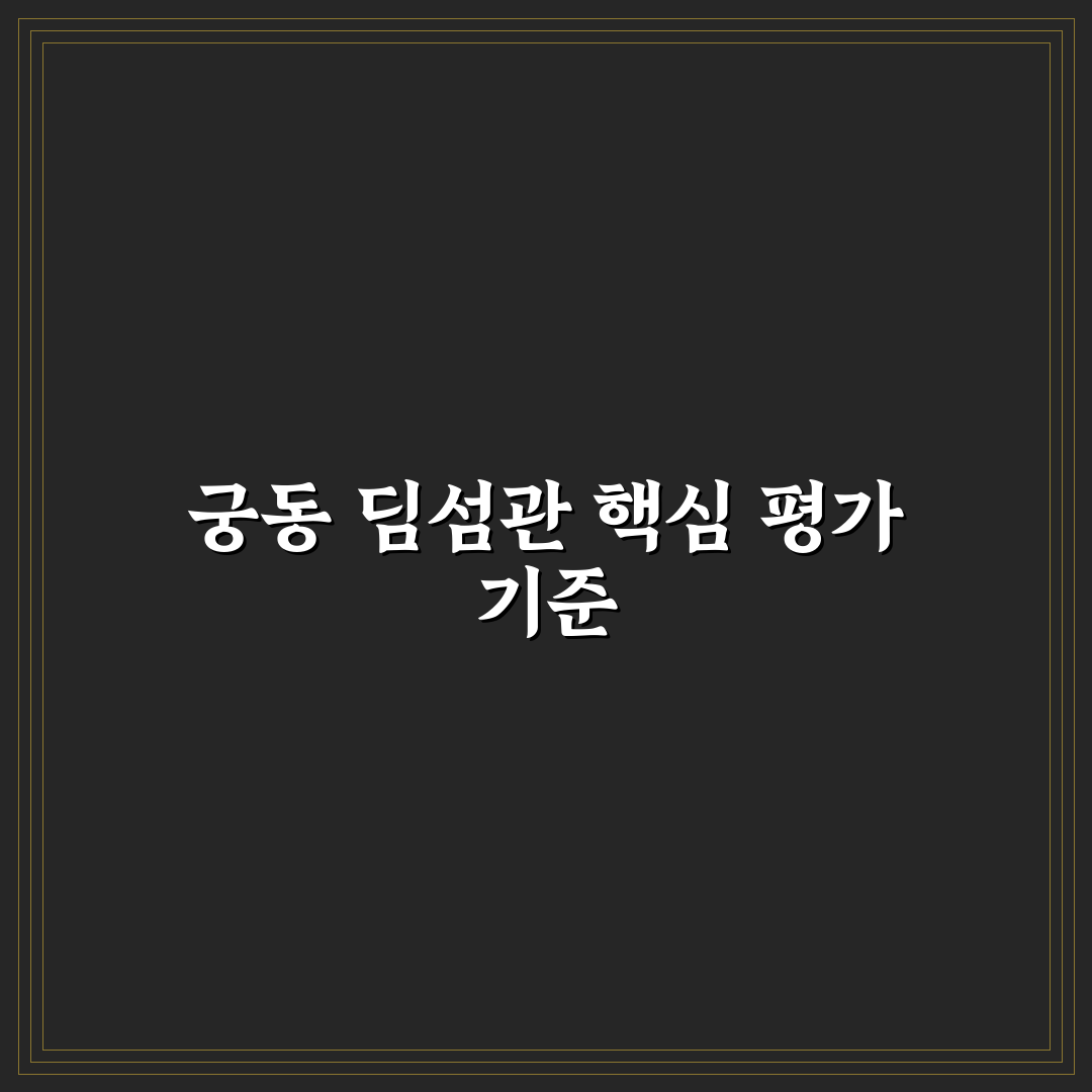 궁동 딤섬관 방문 전 알아야 할 5가지 비교 기준