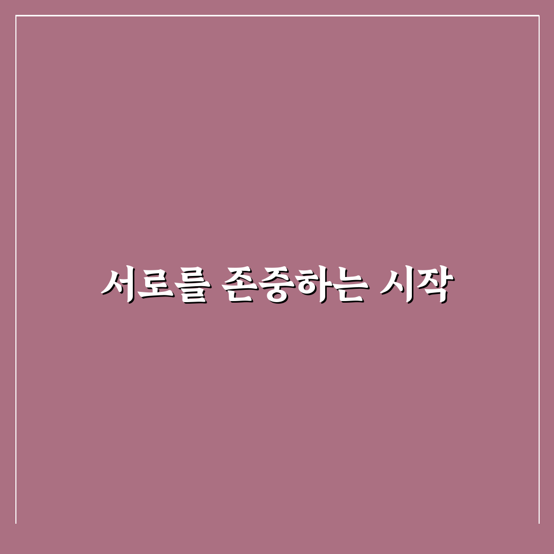 커플 자존감 지켜주는 법과 서로 존중하며 성장하는 팁