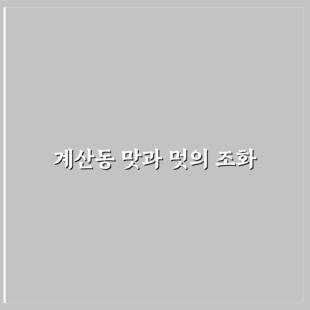 계산동 콩나물국밥 맛과 가격 비교 및 선택 기준 총정리