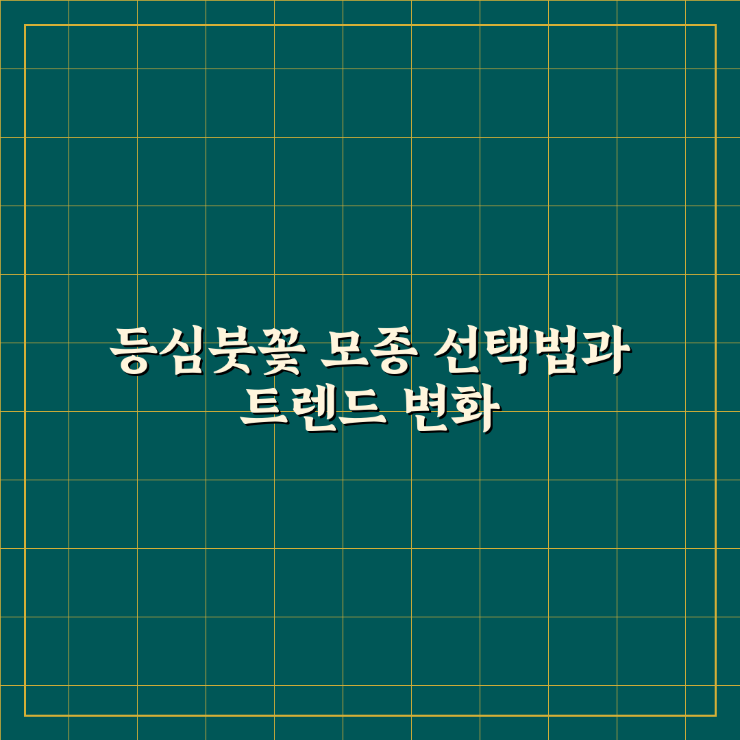 등심붓꽃 모종 선택 가이드와 키우기 체크포인트 분석