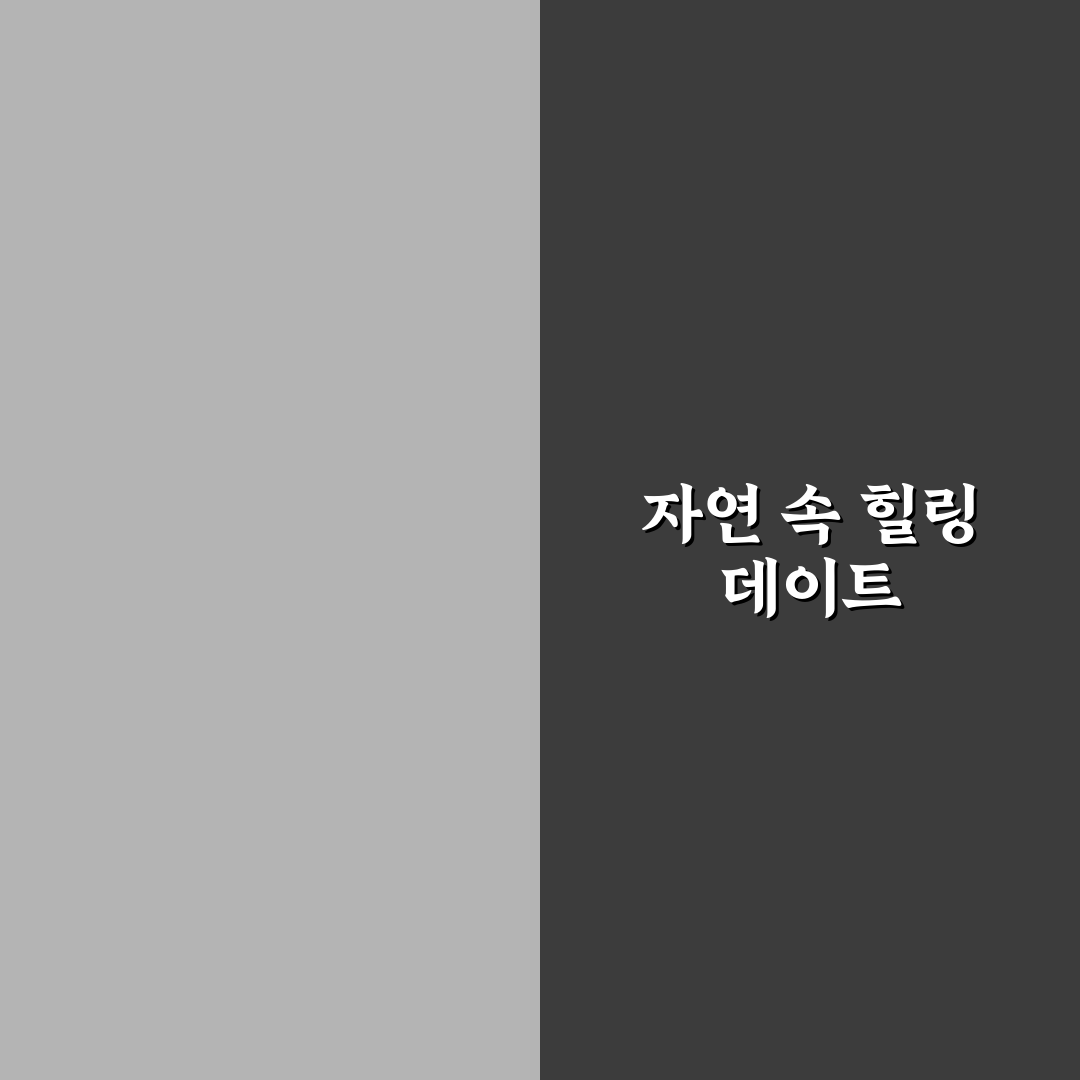 식물원 데이트 힐링 방법과 푸른 자연 속 평온 찾기 팁