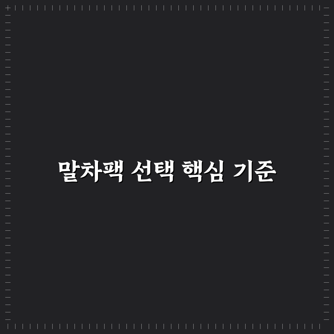 말차팩 선택을 위한 5가지 핵심 체크포인트 분석