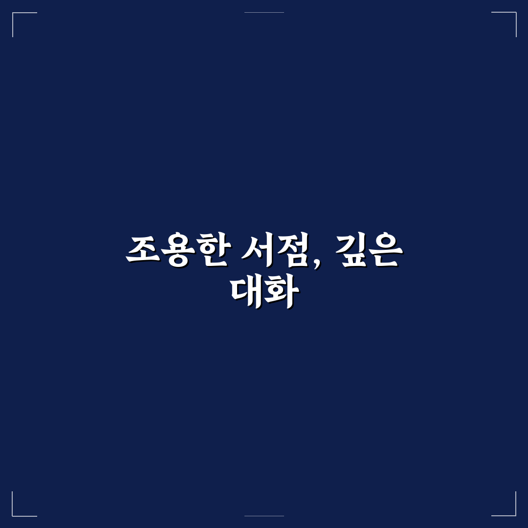 서점 데이트 조용한 시간 꿀팁 함께 지식과 감성 나누기