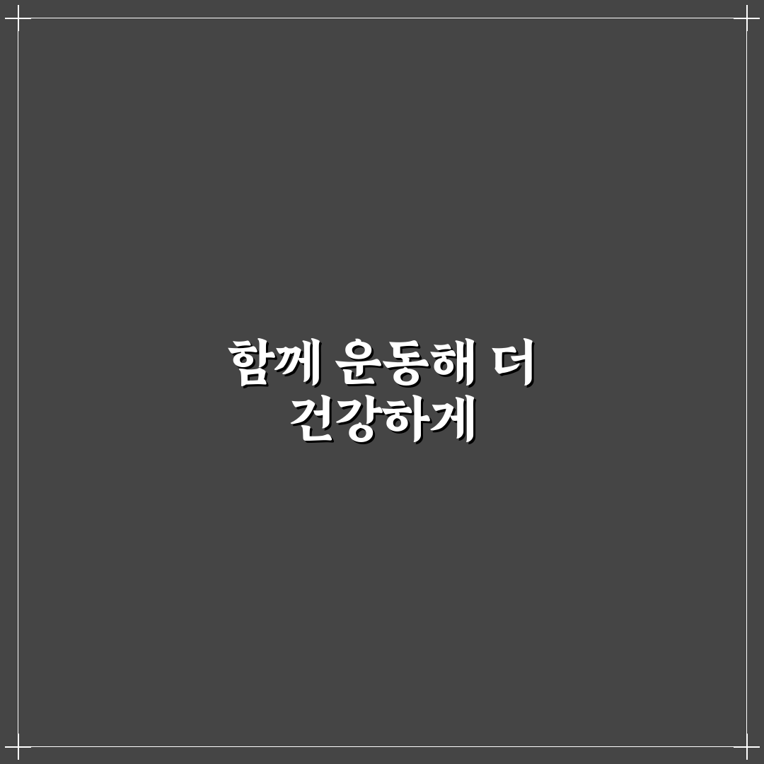 커플 운동 데이트 헬스장 추천 함께 건강을 가꾸는 활기찬 시간