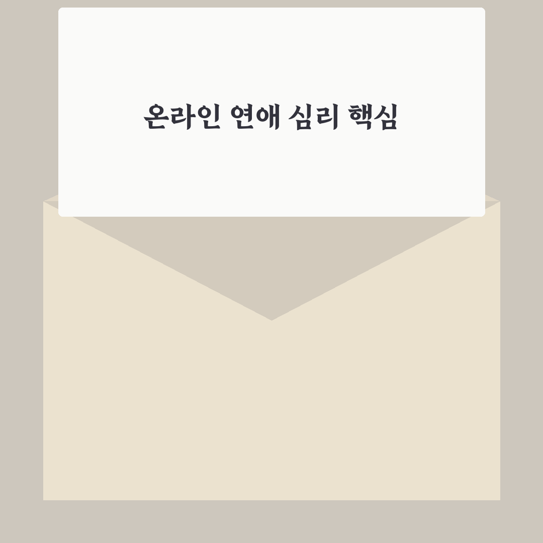 온라인 데이트 심리 전략과 디지털 시대 새로운 사랑 찾기 꿀팁