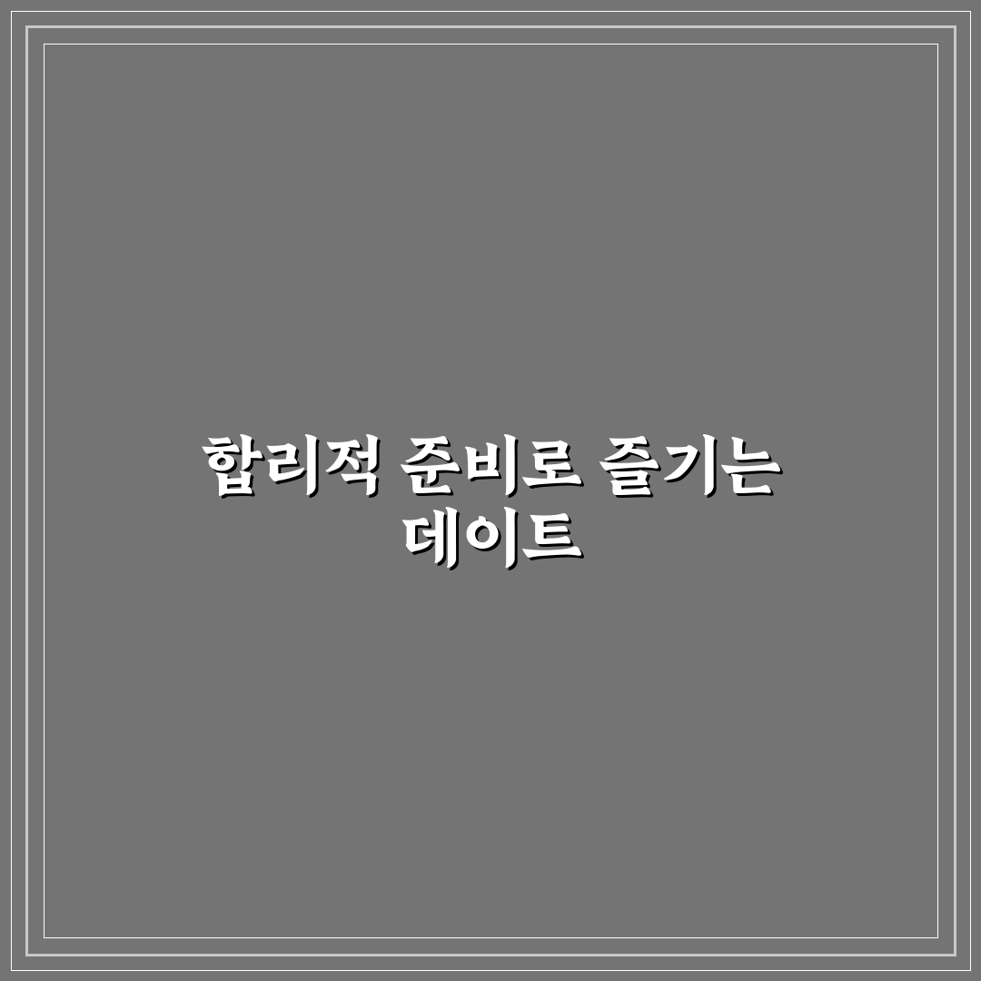 가성비 데이트 꿀팁과 비용 부담 없이 즐기는 알찬 하루 방법