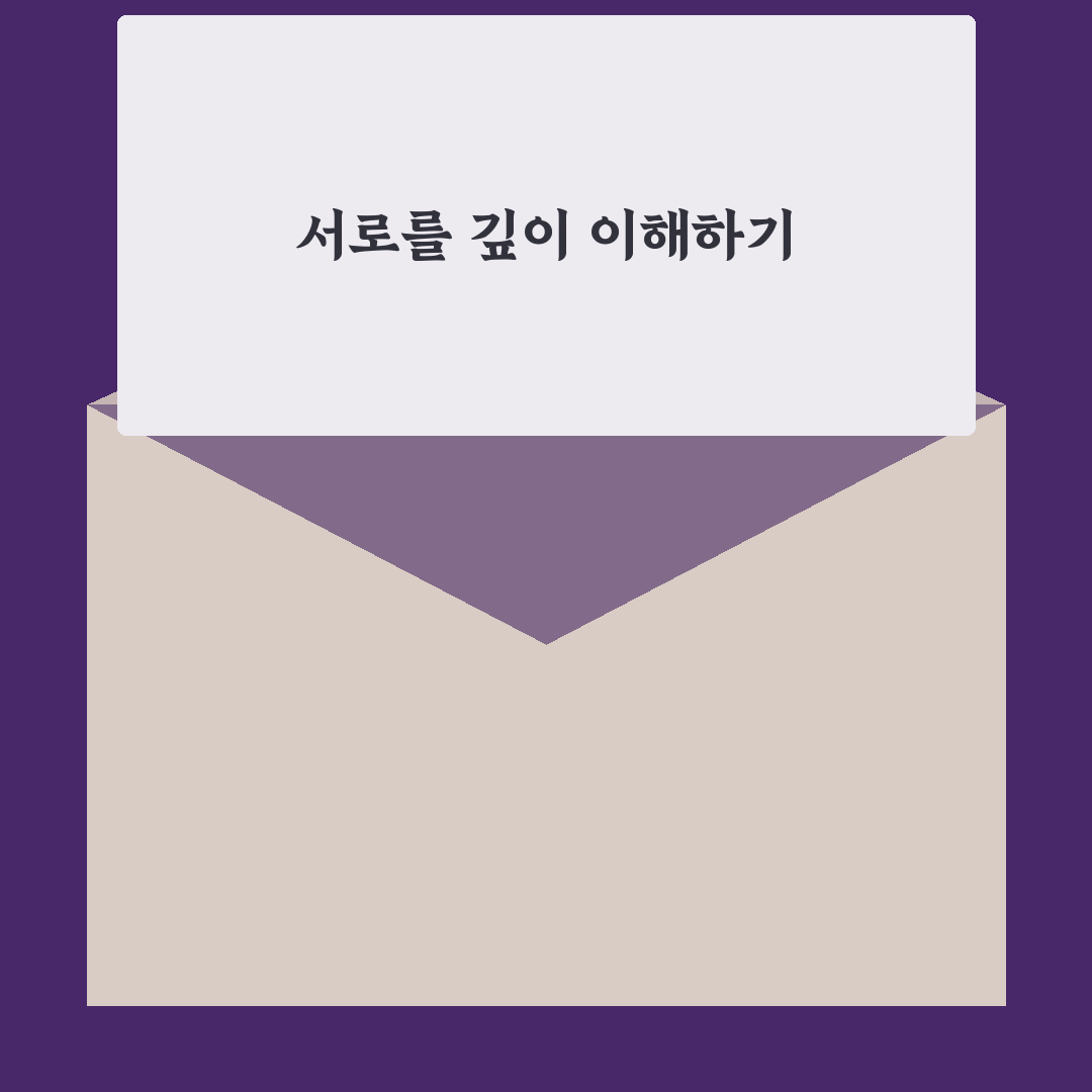 배우자에게 신뢰 얻는 법과 평생의 동반자 만들기 꿀팁