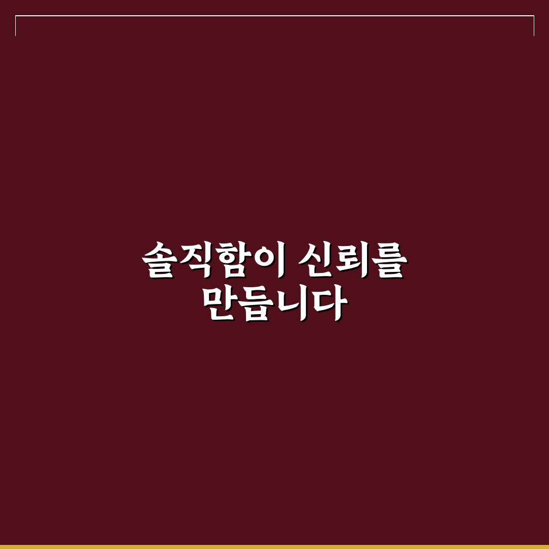 솔직함으로 신뢰 얻기와 진실된 마음 소통 팁 공유