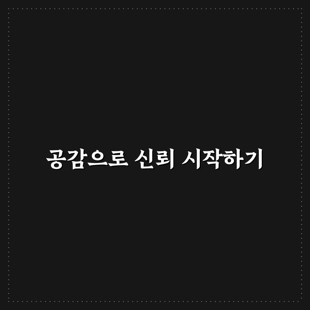 공감 능력으로 신뢰 얻기 방법과 따뜻한 배려 꿀팁